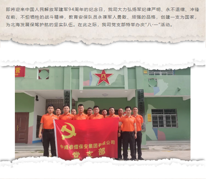 【简讯】退伍老兵共庆八一，提振安保士气、永葆军人品格
