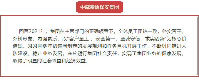 【企化】中威泰熠保安集团2022年迎新晚会暨表彰大会